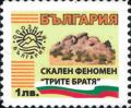 Бтс - опознай българия - Скален феномен трите братя - 1лв.
